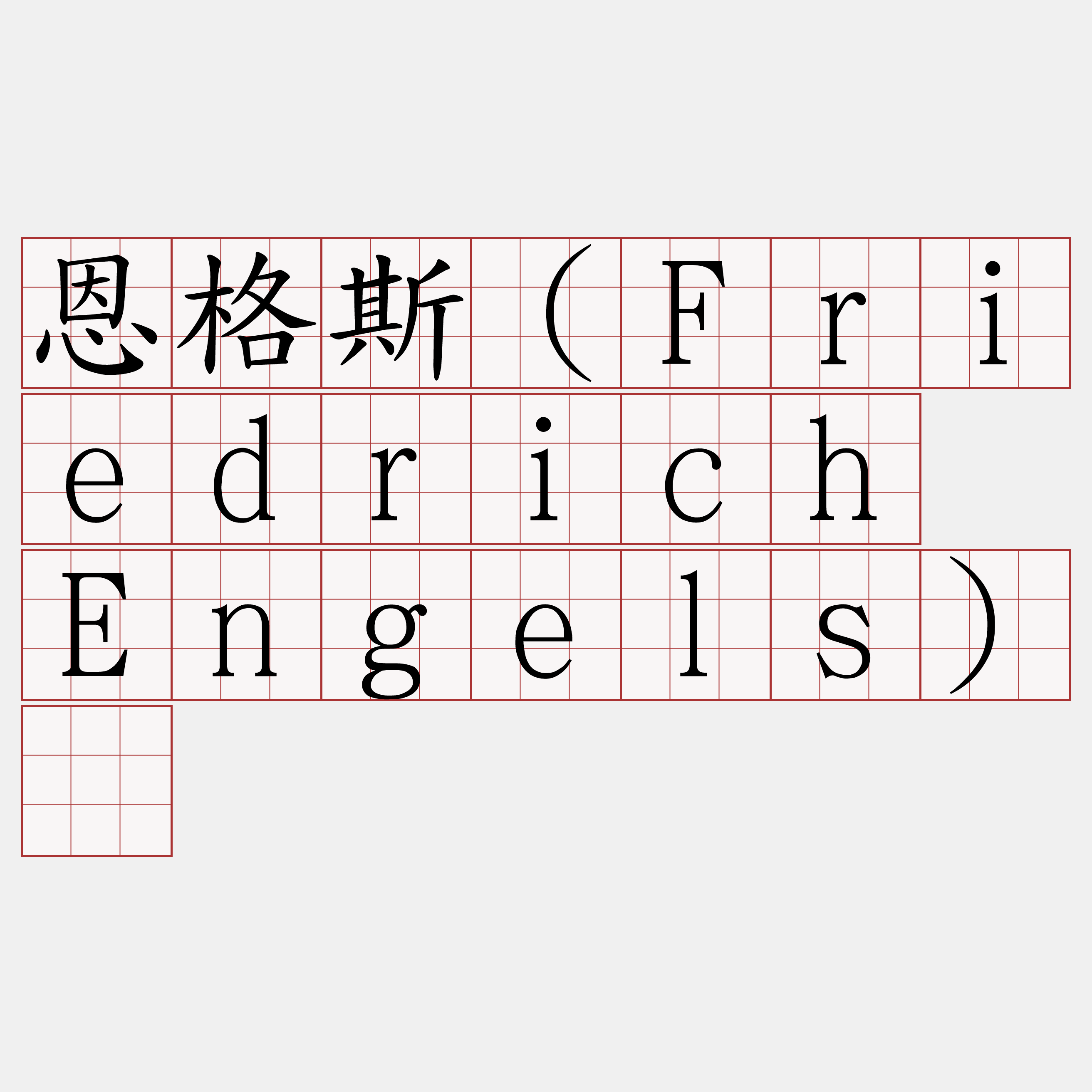 恩格斯（Friedrich Engels）​